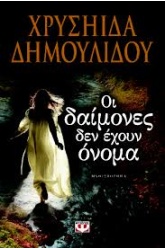 Οι δαίμονες δεν έχουν όνομα