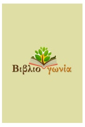 ΠΟΛΥ ΑΡΓΑ ΓΙΑ ΗΡΩΕΣ Κείμενα για την εφηβική ηλικία μιας γενιάς
