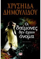 Οι δαίμονες δεν έχουν όνομα
