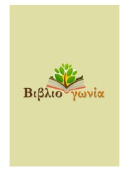 ΜΝΗΜΟΝΕΥΣΙΣ ΑΡΧΑΙΩΝ ΕΛΛΗΝΩΝ ΘΕΜΕΛΙΩΤΩΝ ΤΟΥ ΠΑΓΚΟΣΜΙΟΥ ΠΟΛΙΤΙΣΜΟΥ