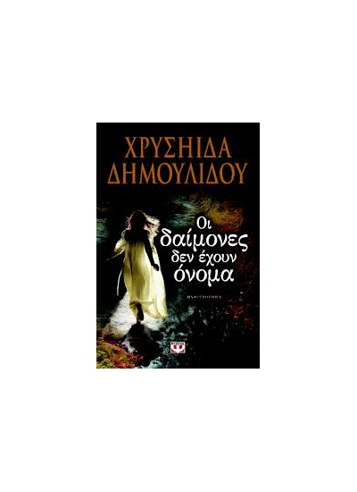 Οι δαίμονες δεν έχουν όνομα